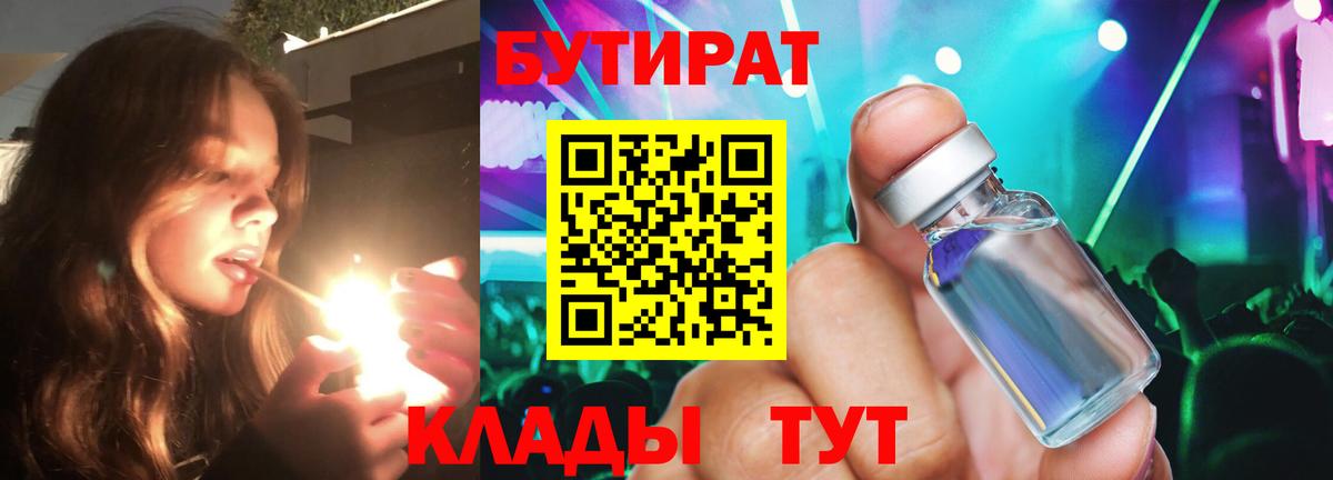 Бутират Butirat Всеволожск