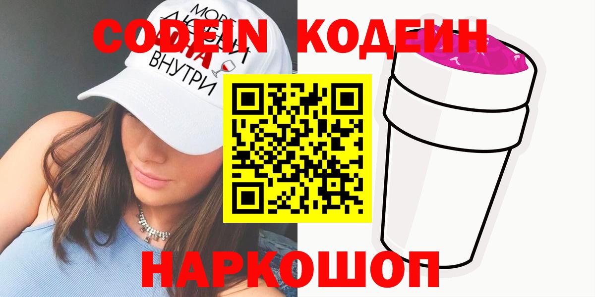 Кодеиновый сироп Lean Purple Drank Всеволожск